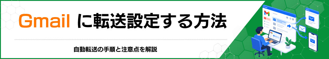 Gmailに転送設定する方法|自動転送の手順と注意点を解説