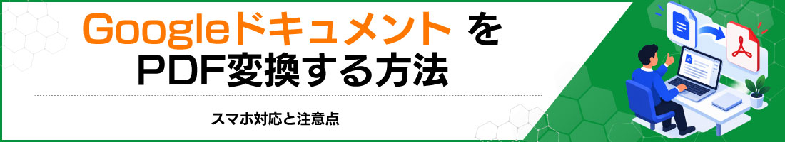 GoogleドキュメントをPDF変換する方法|スマホ対応と注意点