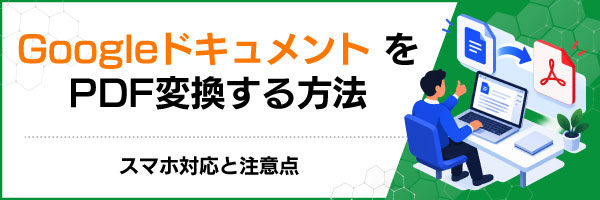 GoogleドキュメントをPDF変換する方法|スマホ対応と注意点