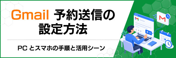 Gmail予約送信の設定方法|PCとスマホの手順と活用シーン