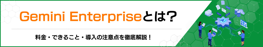 Gemini Enterprise�Ƃ́H�����E�ł��邱�ƁE�����̒��ӓ_��O�����I