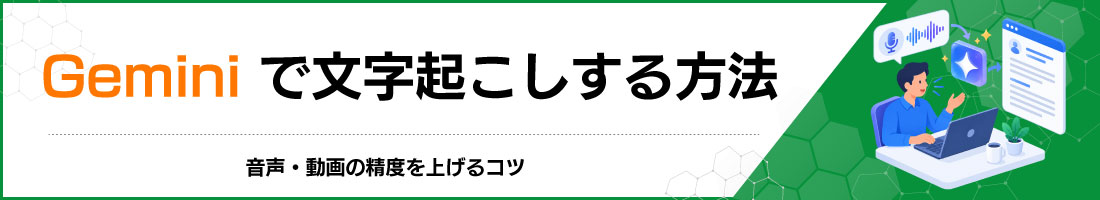 Geminiで文字起こしする方法|音声・動画の精度を上げるコツ