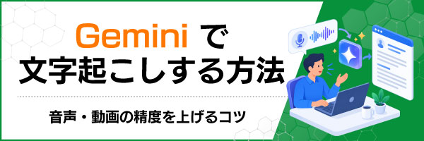 Geminiで文字起こしする方法|音声・動画の精度を上げるコツ