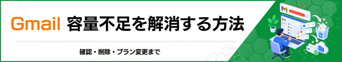 Gmail容量不足を解消する方法|確認・削除・プラン変更まで