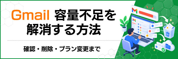 Gmail容量不足を解消する方法|確認・削除・プラン変更まで