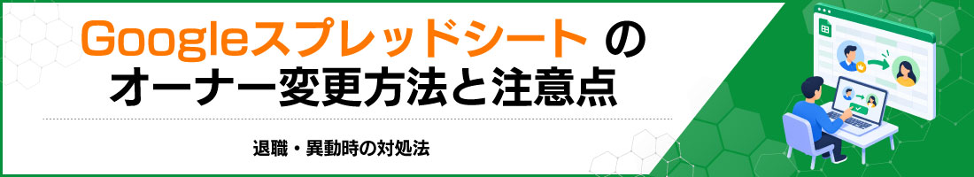Google�X�v���b�h�V�[�g�̃I�[�i�[�ύX���@�ƒ��ӓ_�b�ސE�E�ٓ����̑Ώ��@