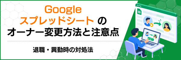 Google�X�v���b�h�V�[�g�̃I�[�i�[�ύX���@�ƒ��ӓ_�b�ސE�E�ٓ����̑Ώ��@