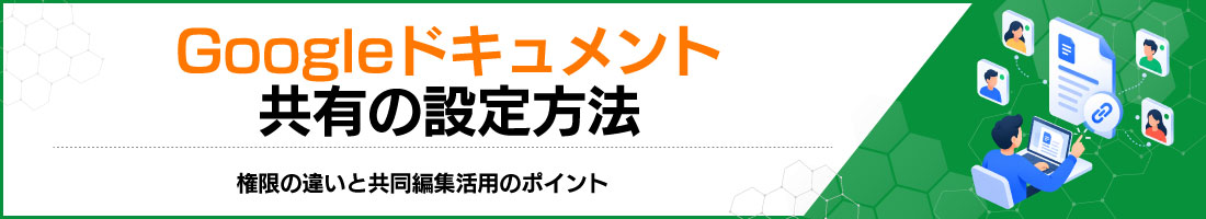 Googleドキュメント共有の設定方法|権限の違いと共同編集活用のポイント