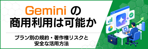 Gemini�̏��p���p�͉\���b�v�����ʂ̋K��E���쌠���X�N�ƈ��S�Ȋ��p���@