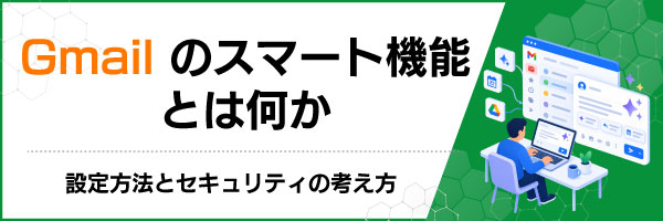 Gmailのスマート機能とは何か|設定方法とセキュリティの考え方