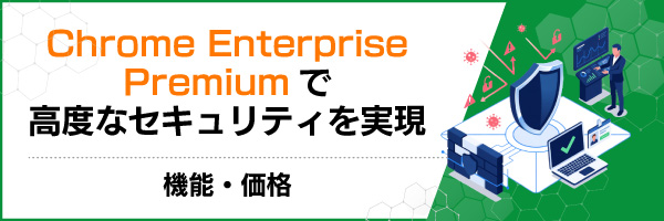 Chrome Enterprise Premium�ō��x�ȃZ�L�����e�B�������b�@�\�E���i