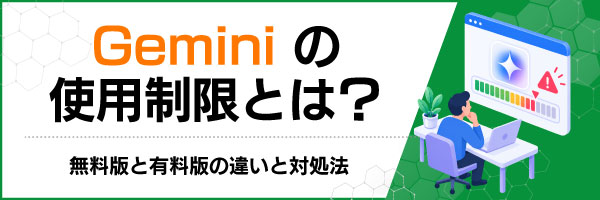 Gemini�̎g�p�����Ƃ́H�����łƗL���ł̈Ⴂ�ƑΏ��@