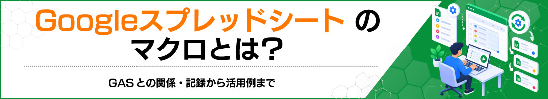 Google�X�v���b�h�V�[�g�̃}�N���Ƃ́HGAS�Ƃ̊֌W�E�L�^���犈�p��܂�