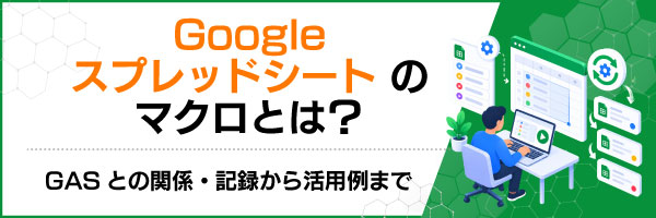 Google�X�v���b�h�V�[�g�̃}�N���Ƃ́HGAS�Ƃ̊֌W�E�L�^���犈�p��܂�
