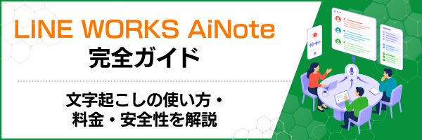LINE WORKS AiNote完全ガイド|文字起こしの使い方・料金・安全性を解説