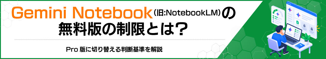 Gemini Notebook(旧:NotebookLM)無料版の制限とは?Pro版に切り替える判断基準を解説