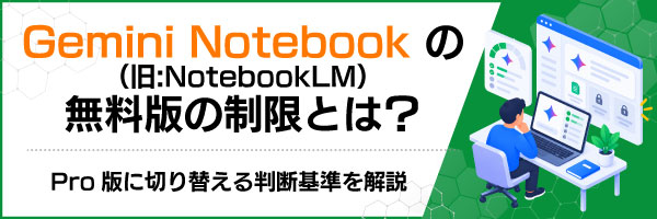 Gemini Notebook(旧:NotebookLM)無料版の制限とは?Pro版に切り替える判断基準を解説