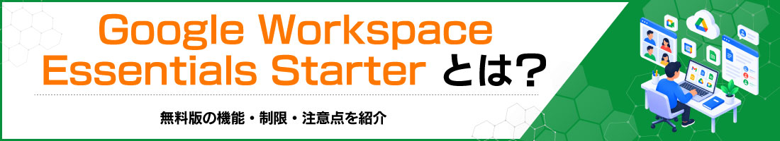 Google Workspace Essentials Starterとは?無料版の機能・制限・注意点を紹介