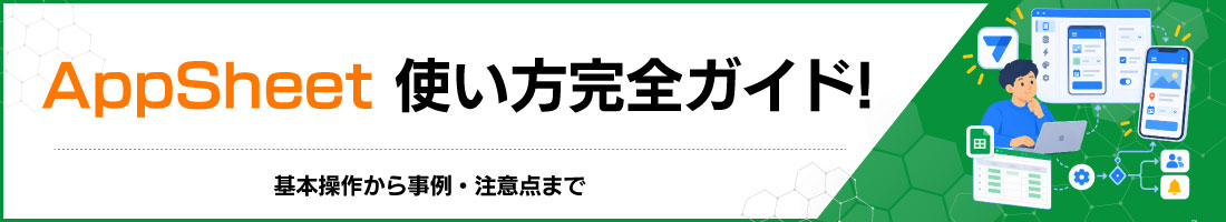 AppSheet使い方完全ガイド!基本操作から事例・注意点まで
