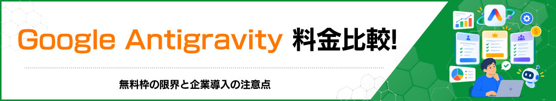 Google Antigravity料金比較!無料枠の限界と企業導入の注意点