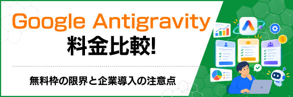Google Antigravity料金比較!無料枠の限界と企業導入の注意点