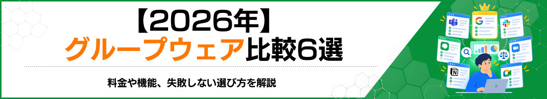 【2026年】グループウェア比較6選|料金や機能、失敗しない選び方を解説