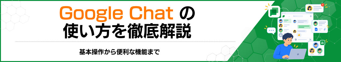Google Chatの使い方を徹底解説|基本操作から便利な機能まで
