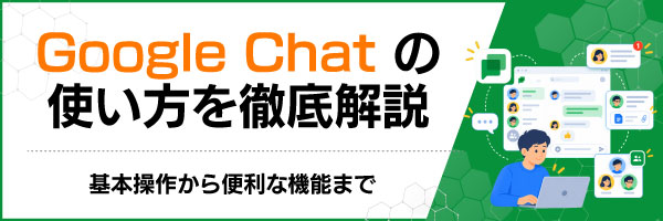 Google Chatの使い方を徹底解説|基本操作から便利な機能まで