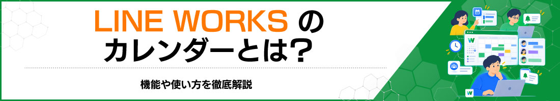 LINE WORKSのカレンダーとは?機能や使い方を徹底解説