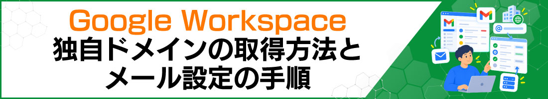 Google Workspace独自ドメインの取得方法とメール設定の手順