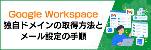 Google Workspace独自ドメインの取得方法とメール設定の手順