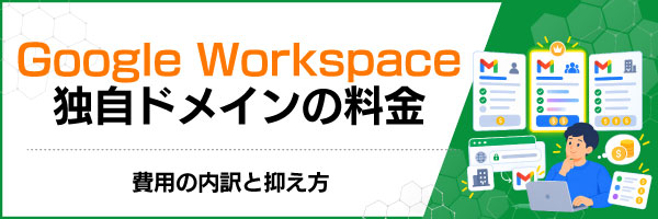 Google Workspace独自ドメインの料金|費用の内訳と抑え方