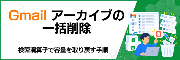 Gmailアーカイブの一括削除|検索演算子で容量を取り戻す手順