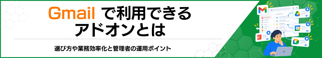 Gmailで利用できるアドオンとは|選び方や業務効率化と管理者の運用ポイント