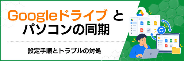 Googleドライブとパソコンの同期|設定手順とトラブルの対処