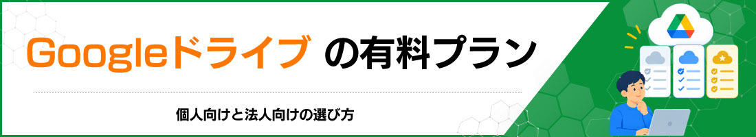 Googleドライブの有料プラン|個人向けと法人向けの選び方