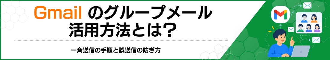 Gmailのグループメール活用方法とは?一斉送信の手順と誤送信の防ぎ方