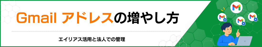 Gmailアドレスの増やし方|エイリアス活用と法人での管理