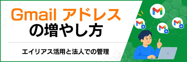 Gmailアドレスの増やし方|エイリアス活用と法人での管理