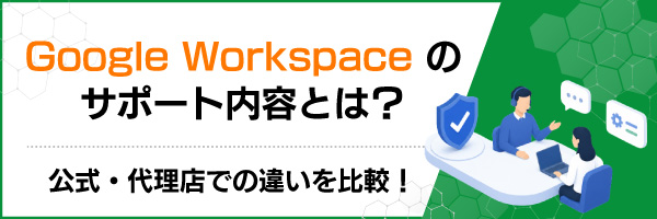 Google Workspace�̃T�|�[�g���e�Ƃ́H�����E�㗝�X�ł̈Ⴂ���r�I