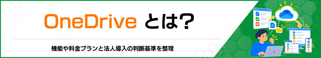 OneDriveとは?機能や料金プランと法人導入の判断基準を整理