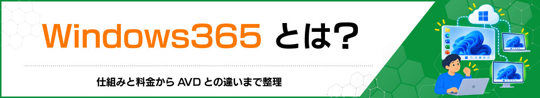 Windows365とは?仕組みと料金からAVDとの違いまで整理