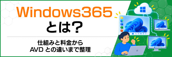Windows365とは?仕組みと料金からAVDとの違いまで整理