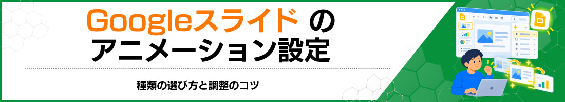 Googleスライドのアニメーション設定|種類の選び方と調整のコツ