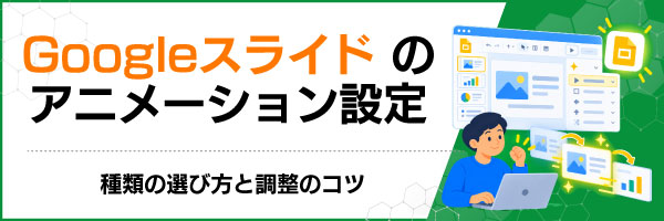Googleスライドのアニメーション設定|種類の選び方と調整のコツ