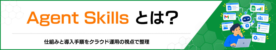 Agent Skills�Ƃ́H�d�g�݂Ɠ����菇���N���E�h�^�p�̎��_�Ő���