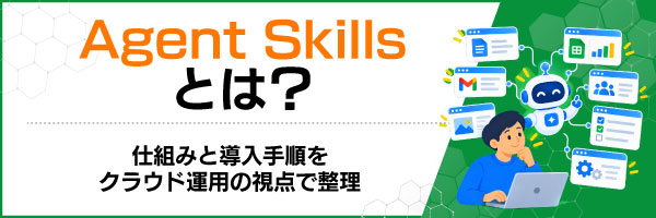 Agent Skills�Ƃ́H�d�g�݂Ɠ����菇���N���E�h�^�p�̎��_�Ő���