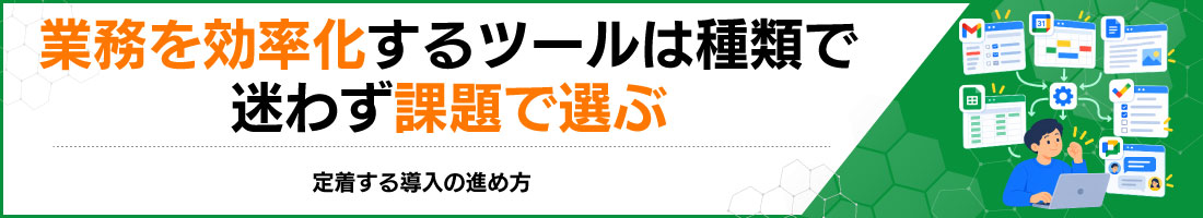 業務を効率化するツールは種類で迷わず課題で選ぶ|定着する導入の進め方