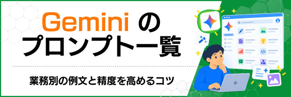 Geminiのプロンプト一覧|業務別の例文と精度を高めるコツ