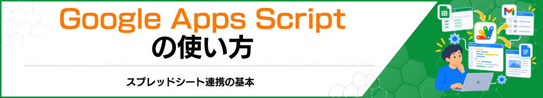 Google Apps Scriptの使い方|スプレッドシート連携の基本